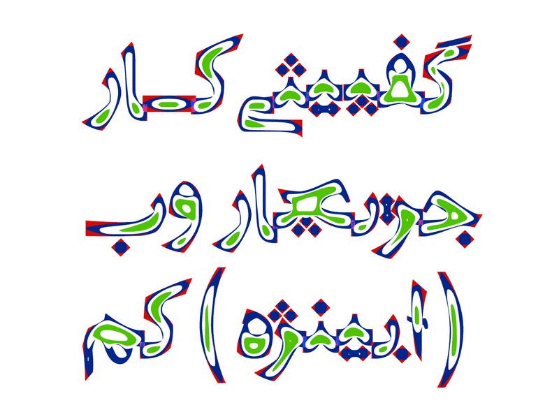 Download A Persian Multicolor Font design download font graphic multicolor type design typeface دانلود فونت فونت فونت عربی فونت فارسی فونت چند رنگ