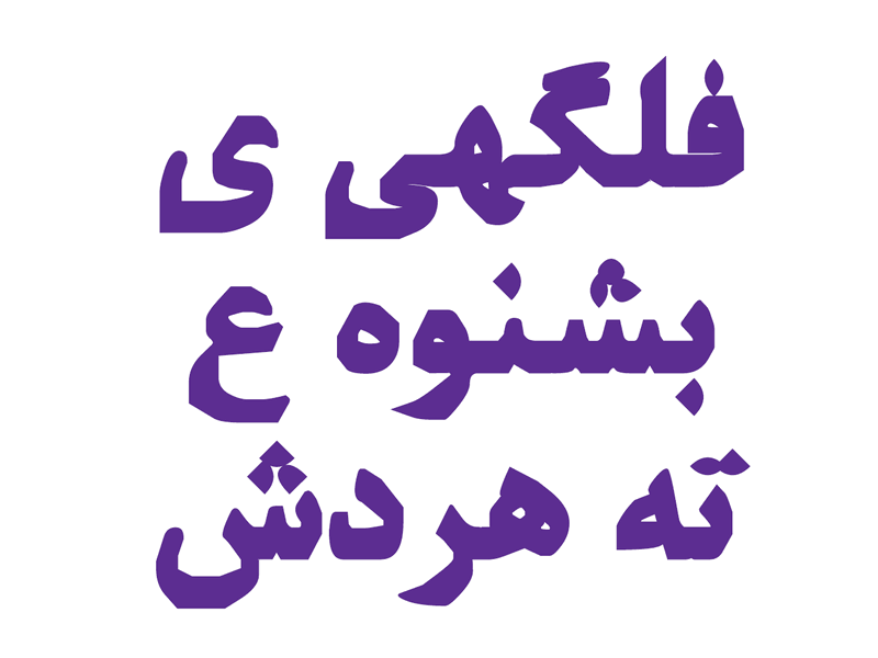 Mash "Nazanin" Typeface design font letters nazanin persian type typeface typography دانلود فونت فارسی فروشگاه فونت سیاوش فونت فارسی فونت فارسی مش نازنین