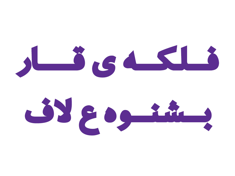 Black "Roya" Typeface arabic design font persian roya type typeface typography دانلود فونت فارسی فروشگاه فونت سیاوش فونت فارسی فونت فارسی رویای سیاه