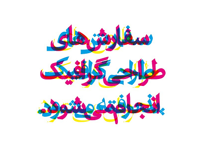 Order some CMYK! cmyk design graphic iran logo logotype poster سفارش طراحی طراحی لوگو پوستر گرافیک
