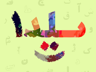 Happy Yalda! arabic type color font design font fonts illustration letters persian type typography yalda