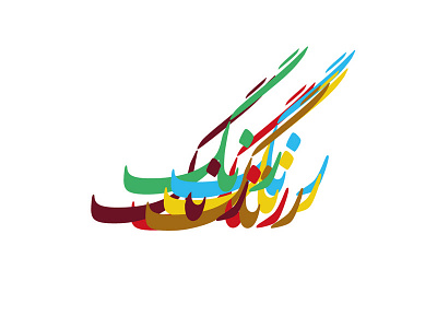 RanginMashgh! arabic type color font design font fonts illustration nastaliq persian siah mashgh type typography