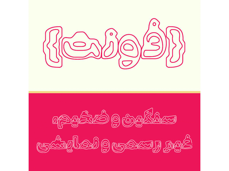 Shabdiz Fonts arabic type font fonts illustration letters persian fonts poster type typography فونت فونت فارسی
