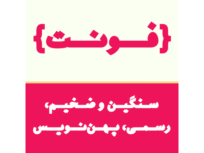 Heavy Dream Font arabic type design font persian font type type art type design typeface typogaphy web دانلود فونت فارسی فونت فونت رویای سنگین