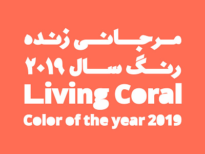 Color Of The Year 2019 color of the year design fashion font living coral pantone type typeface typography