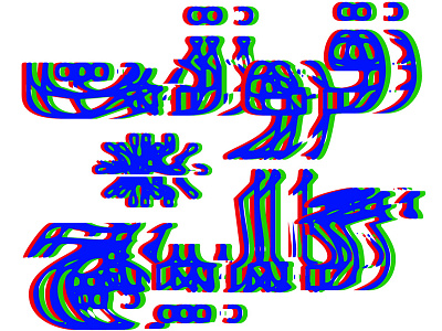 Persian / Arabic Glitch Font