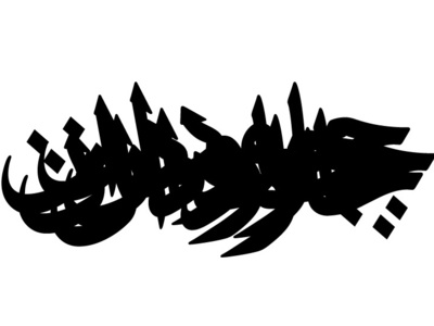 Siah Thuluth Font arabic type design font fonts persian type type design typeface typography دانلود فونت فارسی سیاه مشق فونت فونت ثلث فونت فارسی
