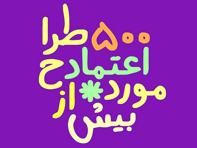More than 500 designers 2x arabic type design font fonts handwriting font handwritten letters persian type type design typeface typography فروشگاه فونت فونت فونت دستنویس فونت فارسی