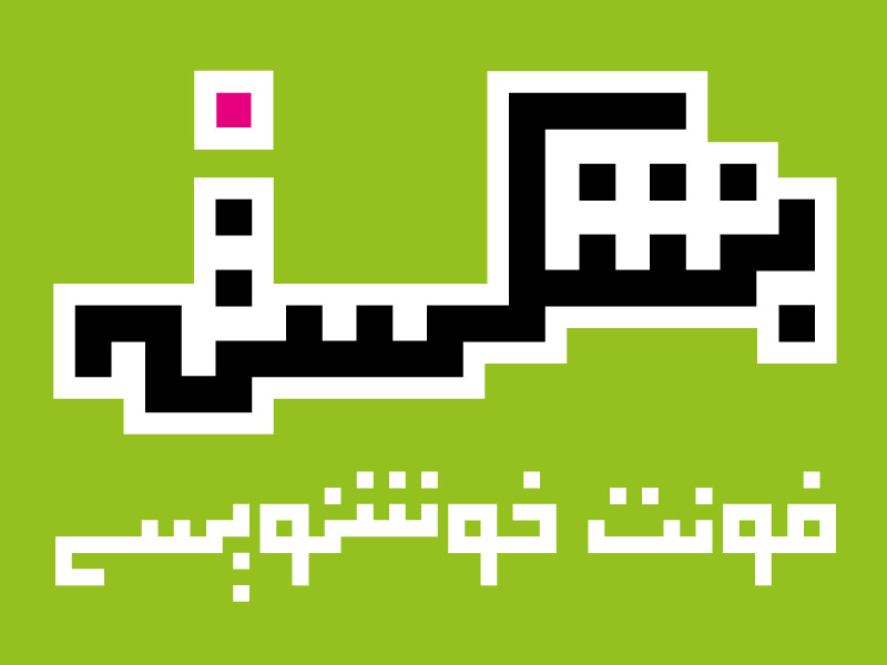 A modern Kufic Banaei font فروشگاه فونت فارسی persian font calligraphy فونت بنایی فونت خوشنویسی 2x دانلود فونت فارسی فونت فارسی arabic type letters design fonts type design typeface persian font type typography