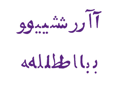 Si47ash Dastak Font arabic type design font fonts letters persian persian font type type design typeface typewriter typography دانلود فونت فارسی فونت فونت فارسی فونت ماشین تحریر