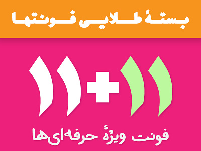 11 Fonts for Free! design font persian type type design typeface typography دانلود فونت فارسی فونت فونت فارسی