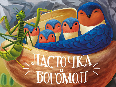 Kazakh folk tale "the Swallow and the mantis" for smartphones