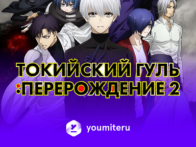 Tokyo Ghoul: re 2 poster russian logo version anime design logo poster typography vector
