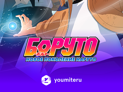 Boruto: Naruto Next Generations poster russian logo version anime design logo poster typography vector