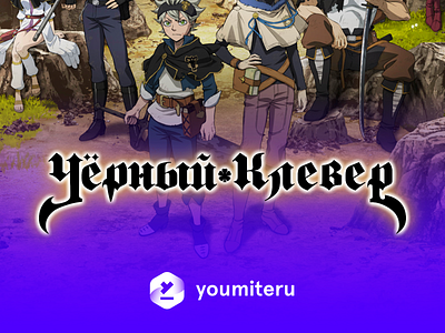 BlackClover poster russian logo version