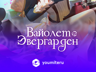 Violet Evergarden poster russian logo version animation anime asia branding design icon illustration logo poster typography vector