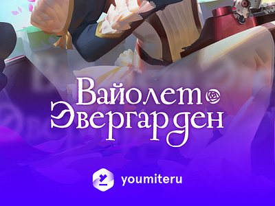 Violet Evergarden poster russian logo version