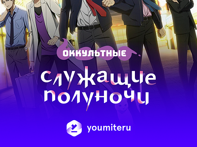 Mayonaka No Occult Koumuin Russian version animation anime asia branding design illustration logo poster typography vector