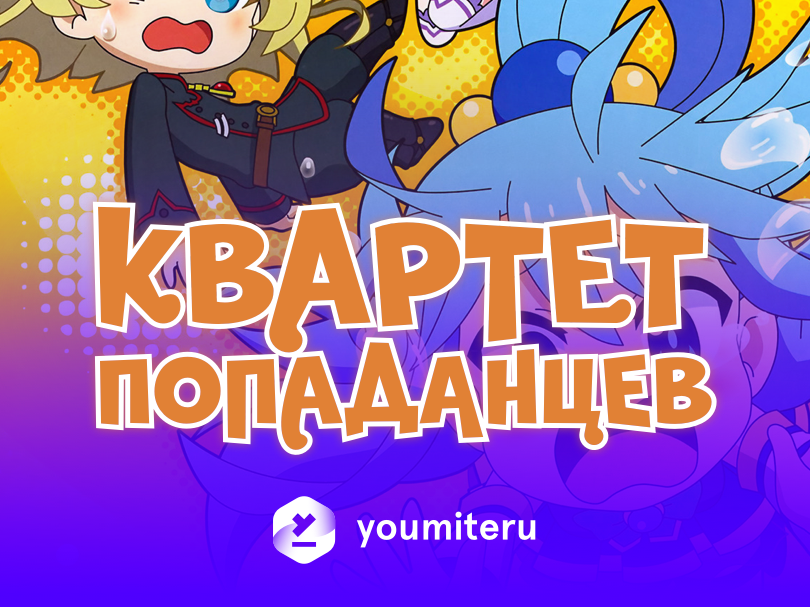 Isekai Quartet Russian Version Of Logo By 10 20 On Dribbble