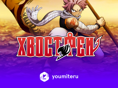 Fairy Tail Logo Russian Version