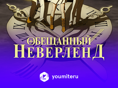 Yakusoku no Neverland Russian Version of Logo animation anime asia branding design flat lettering logo minimal poster type typography vector