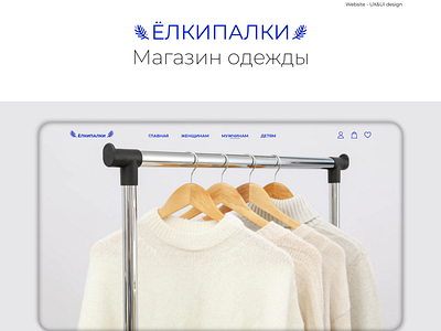 Clothing shop "ЁЛКИПАЛКИ" clothing shop design graphic design shop tilda ui ux магазин магазин одежды одежда