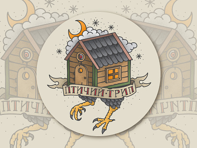 Feel the russian style clouds design door house illustration moon ribbon roof star tattoo tree window