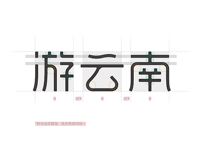 游云南 字体设计 logo words yunnan 游云南
