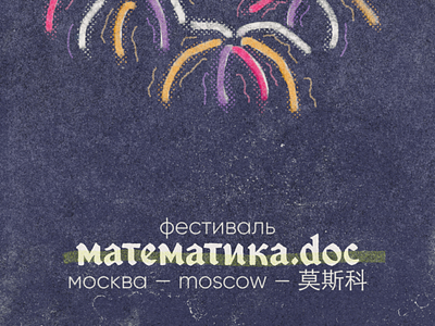 matfest art festival logo math moscow poster retro