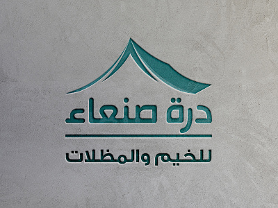 درة صنعاء للخيم والمظلات branding graphic design logo motion graphics