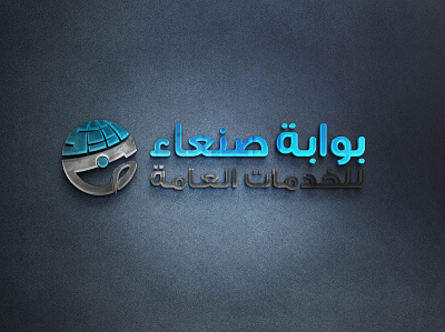 بوابة صنعاء للخدمات العقارية 3d branding graphic design logo ui