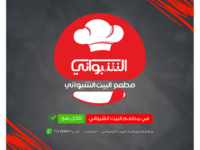 مطعم البيت الشبواني branding graphic design logo ui