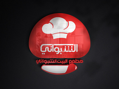 مطعم البيت الشبواني 3d branding graphic design logo ui