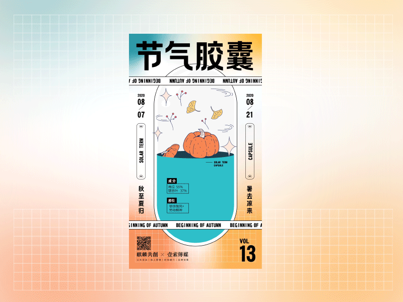 节气胶囊—立秋 动效 字体设计