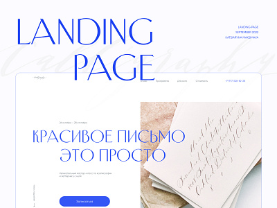 Master class in calligraphy | Landing page
