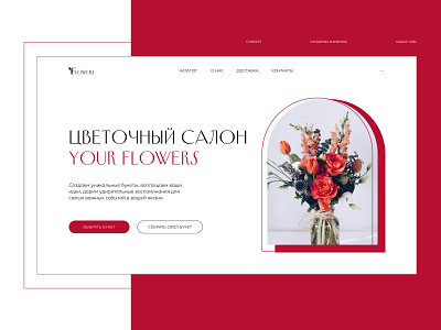 Homepage concept | Flower shop branding design figma flowers graphic design homepage landing landing page logo shop typography ui ui design vector web design webdesign website