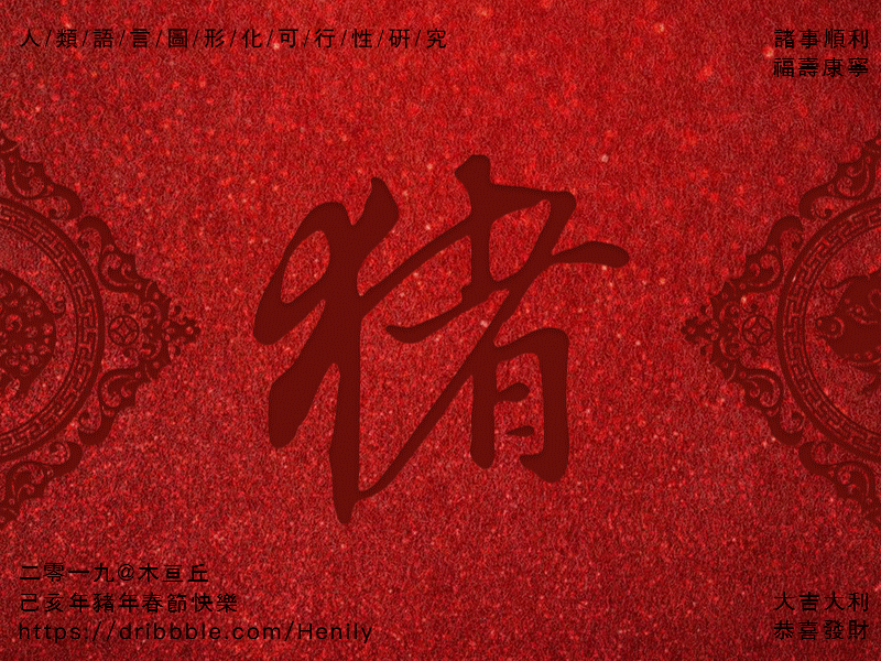 2019-first诸事顺利-New year-猪年快乐 color colors design illustration