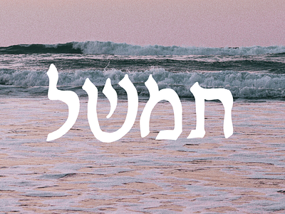 Hebrew Design art beach design hebrew type