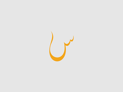 SEEN branding calligraphy digital calligraphy illustrator letter personal identity seen urdu