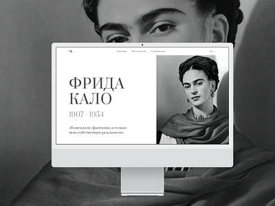 First screen | Longread about Frida Kahlo