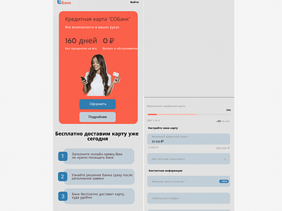 Redesign of the mobile version of credit cards