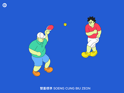 雙重標準 SOENG CUNG BIU ZEON