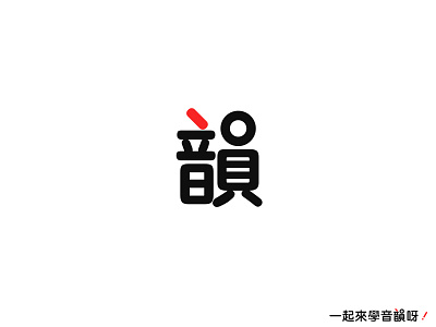 Phonetic 韻 chinese clean flat font icon logo phonetic phonologic typeface typography