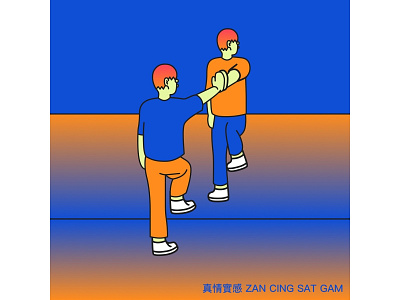 真情實感 ZAN CING SAT GAM