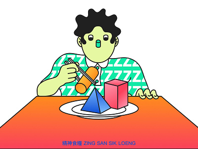 精神食糧 ZING SAN SIK LOENG clean comic design flat geometry graphics illustration people poster vector