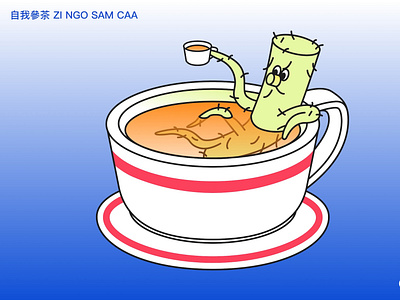 自我參茶 ZI NGO SAM CAA