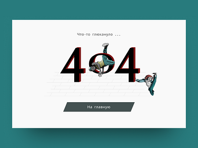 Концепт 404 страницы для школы танца по брейку 404 404 cnhfybwf 404 dance school 404 для break dance 404 для танцевальной студии 404 для школы танцев break dance design hip hop illustration вебдизайн визуальныйдизайн лэндинг первый экран