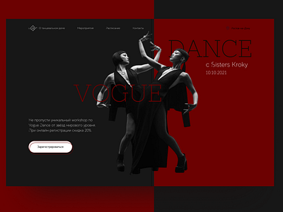 Дизайн-концепт первого экрана промо-сайта dance vogue design vogue вебдизайн визуальныйдизайн лэндинг первый экран сайт школы танцев танцевальная студия танцы