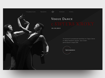 Дизайн-концепт первого экрана промо-сайта dance vogue design vogue вебдизайн визуальныйдизайн женские танцы лэндинг танцевальная студия танцы школа танцев vogue