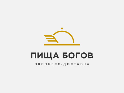 Food of the Gods • Пища богов branding cloche delivery fast food gold graphic design helmet hermes logo plate speed